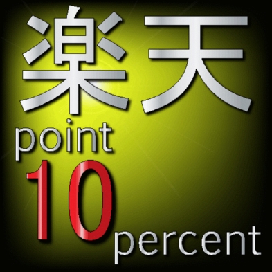 【ポイント10倍】楽天ユーザ必見の10倍プラン♪